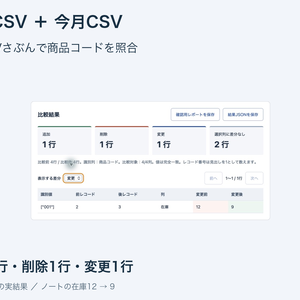 CSVさぶん｜2つのCSVを商品コードで比較【Mac・Safari／買い切り】
