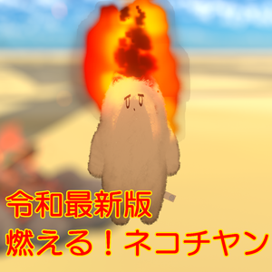 【無料】【MA対応】燃える！消せる！ネコチヤン