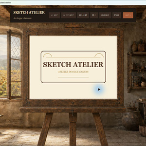 アトリエ落書きキャンバス（Sketch Atelier）｜AIにイメージを伝えるWindowsお絵描きアプリ