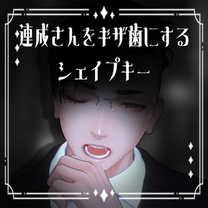 『社畜の連成さん』をギザ歯にするシェイプキー