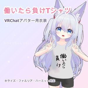 【無料】【ホライズ・ファルリア・ハーミット対応】働いたら負けTシャツ＆ショートパンツ