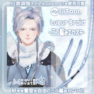 Lueur Braid-三つ編みエクステ-【複数Avatar対応】