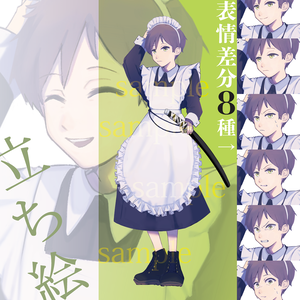 【立ち絵素材】01_メイド服の男性（帯刀or素手）【表情８種】
