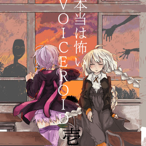 本当は怖いVOICEROID・壱