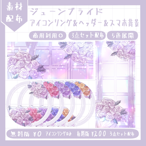 ジューンブライドモチーフ アイコンリング＆ヘッダー＆スマホ背景