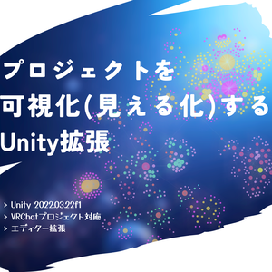 Unityプロジェクトを「見える化」する多機能エディタ拡張『Project Visualizer Ver.4』