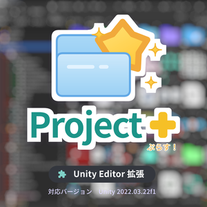 【UnityEditor拡張】Project+ ／ 今より快適なProjectに!