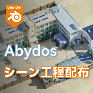 アビドス高等学校 ブルーアーカイブ Blenderシーン  Abydos High School Blue Archive Blender Scene
