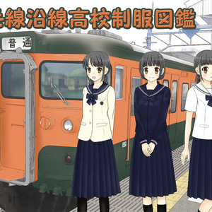阪急沿線高校制服カタログ2017 - しおさいと。 - BOOTH