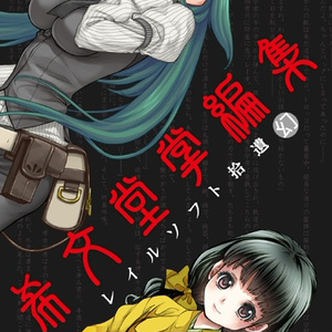 レイル文庫 小説 星継駅年代史 アステライトねんだいし / 希 まれに レイル文庫 小説 星継駅年代史 アステライトねんだいし / 希