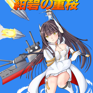ビスマルク(アズールレーン) ビスマルクさんは指揮官が好き - 犬
