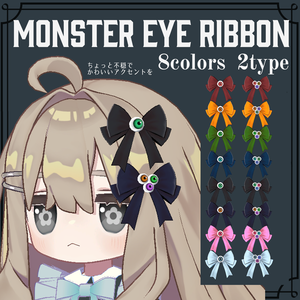 【VRChat対応】MONSTER EYE RIBBON｜目玉リボンアクセサリー 8色×2タイプ【PhysBone／lilToon】