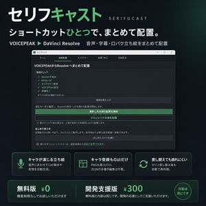  VOICEPEAK・DaVinci Resolve連携ツール-セリフキャスト