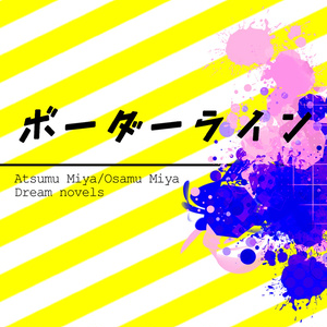 1 おとなり同士の侑くんと翔陽ちゃん 侑日 おとなり同士の侑くんと翔陽ちゃん アラシの小説 Pixiv