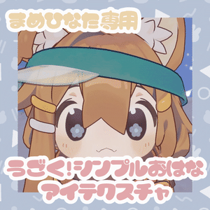 ［free］まめひなた対応　うごく!シンプルおはなアイテクスチャ