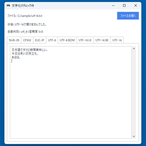 文字化けチェック侍【Windows】