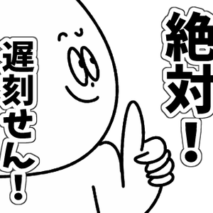 遅刻LINEスタンプ