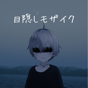 【無料】目隠しモザイク／ギミックVer