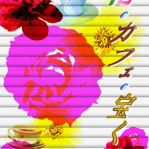 花・カフェ・宝くじ