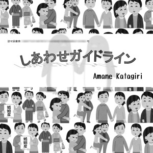 しあわせガイドライン