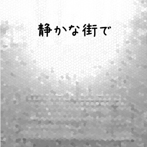 静かな街で