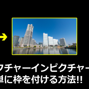 Premiere Proでピクチャーインピクチャーに簡単に枠を付けるモーショングラフィックステンプレート!! / Motion Graphics Templates to easily add edges to picture-in-picture in Premiere Pro!