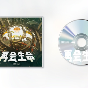 【Full Album】『再会生命』隣町本舗