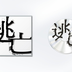 EP「逃亡e.p.」