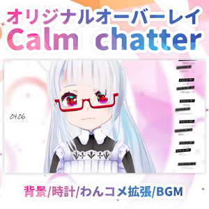VTuberさん向け雑談配信画面用素材セット「Calm chatter」BGM付