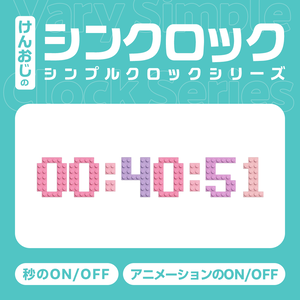 シンプルなクロック！シンクロック「blocks」