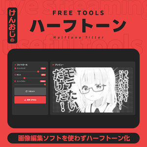 【基本フリー】ハーフトーンフィルター