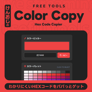 【無料版あり】カラーコードコピーツール「Color Copy」【配色/デザイン補助】