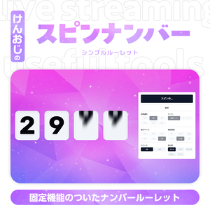 固定が出来るナンバールーレット｜スピンナンバー ｜KTX Spin Number
