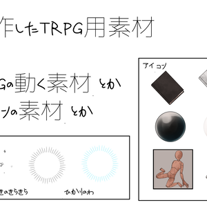【無料】自作TRPG用素材
