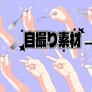 -Vtuber＆配信者向け-自撮り手パーツ素材/商用利用OK
