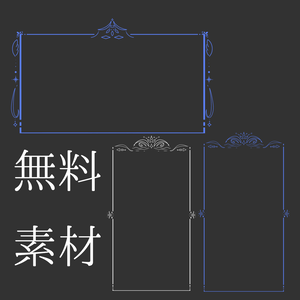 【無料素材】ココフォリアで使える枠の素材