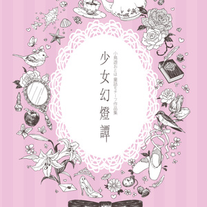 ポストカード集「少女幻燈譚」