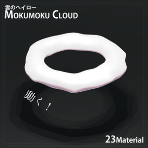 雲のヘイロー【mokumoku cloud】