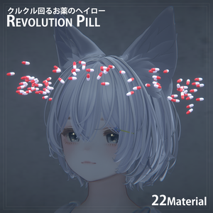 クルクル回るお薬のヘイロー「Revolution pill」