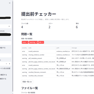 提出前チェッカー Pro｜証拠・書面の提出形式確認ツール