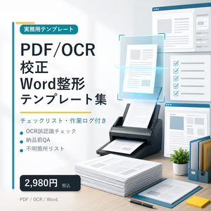 PDF/OCR校正・Word整形テンプレート集