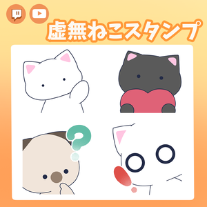 【フリー素材】TwichやYouTubeに！虚無ねこスタンプ