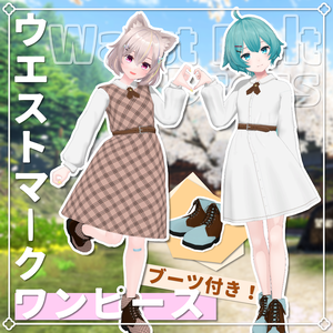 【4アバター対応】ウエストマークワンピース【PB設定済み】