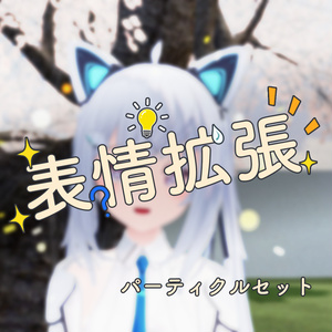 表情拡張パーティクルセット