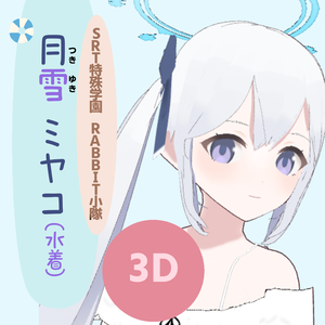 【無料】月雪ミヤコ（水着）