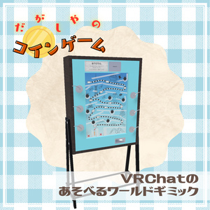 【VRCワールドギミック】だがしやのコインゲーム