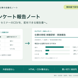 アンケート報告ノート｜研修・セミナーのCSVから集計レポートを作成【無料版あり】
