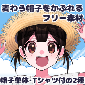【フリー素材】麦わら帽子を被れる衣装素材【差分2種】