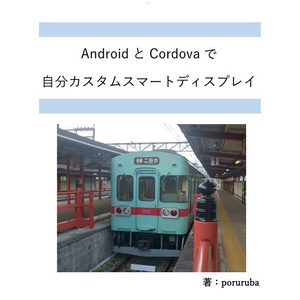 AndroidとCordovaで自分カスタムスマートディスプレイ