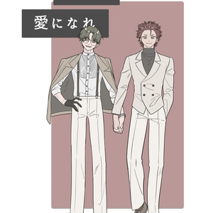 やがて愛になれ